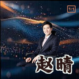 赵晴